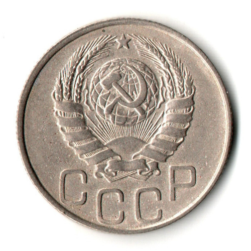 20 копеек 1946 год