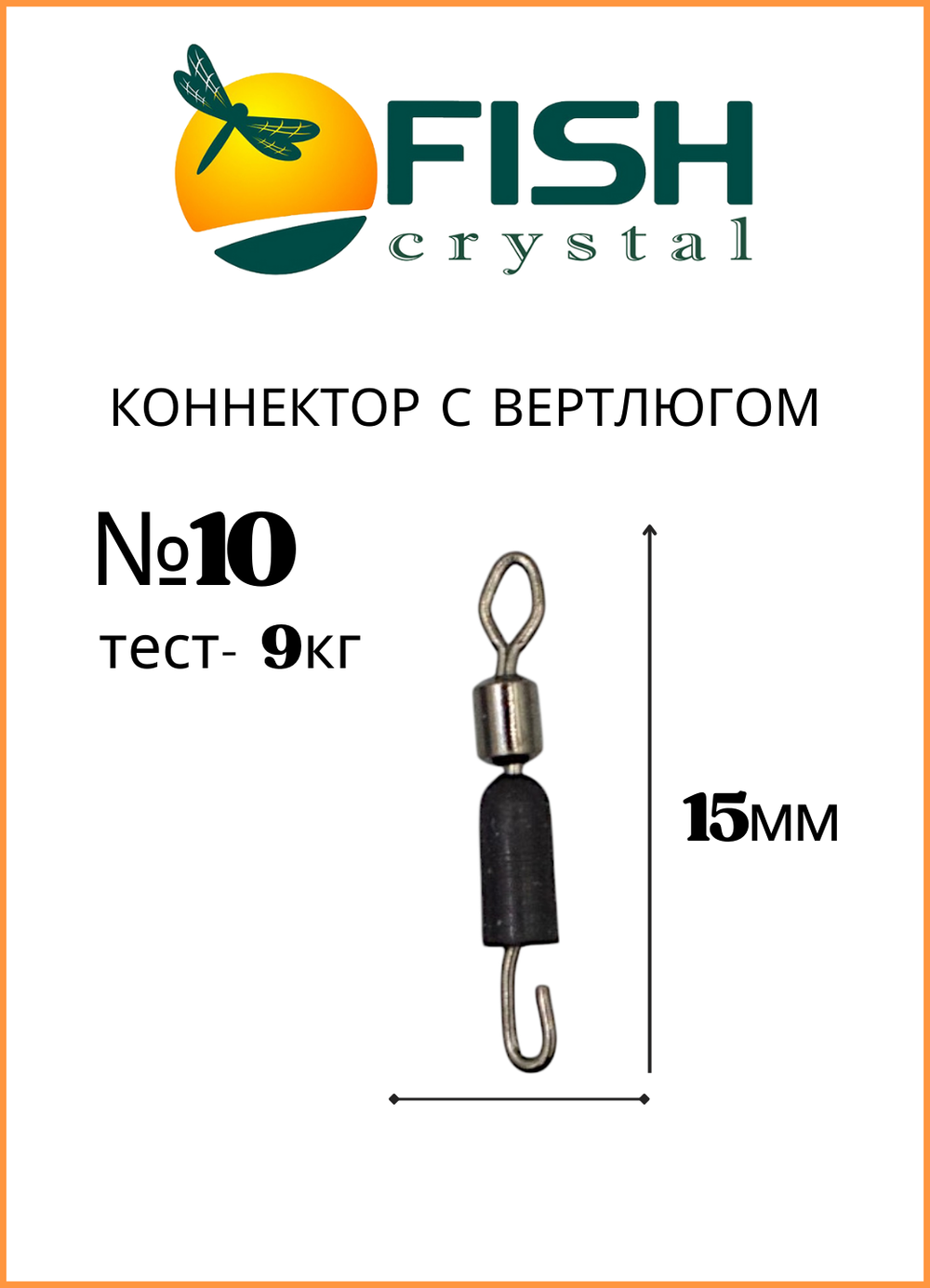Коннектор рыболовный Fish Crystal с вертлюгом 1066 №10 ( 5 упаковок )