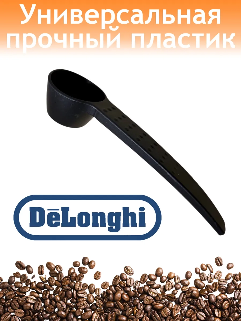 Мерная ложка для кофе Beko 3001890100