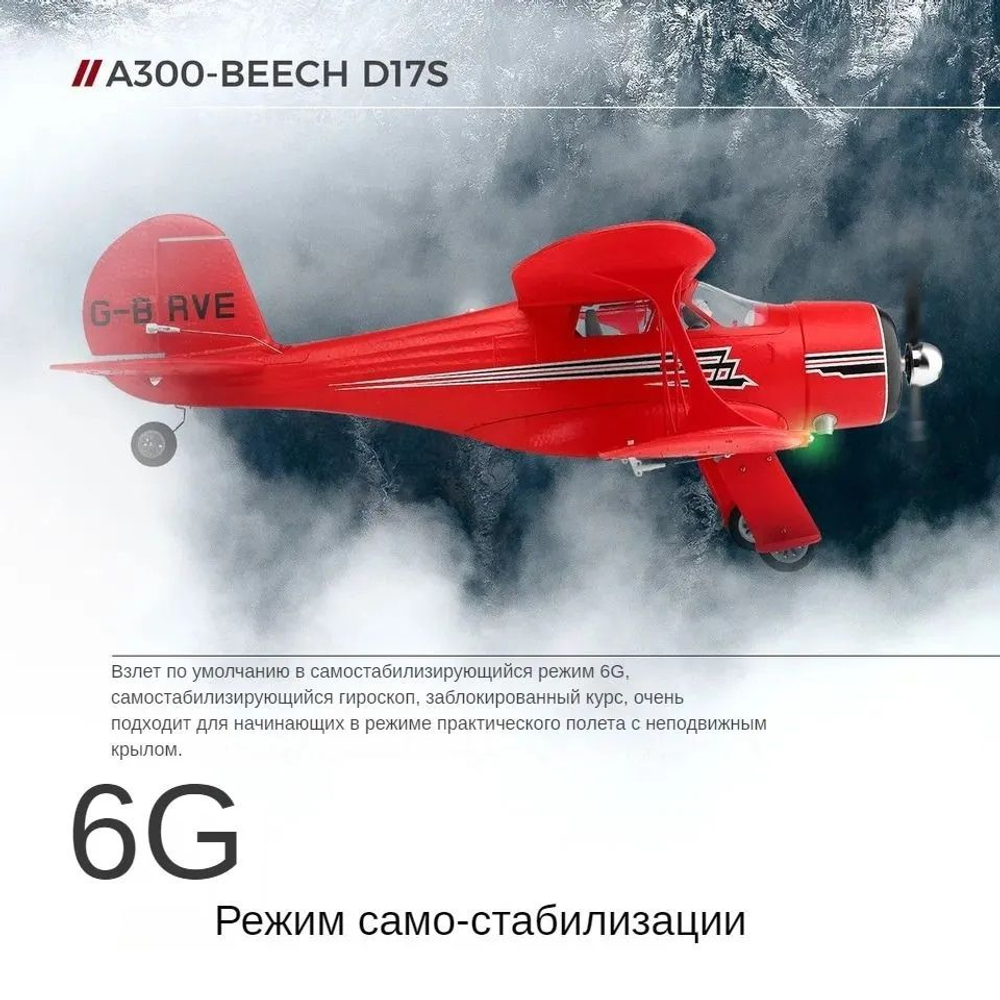 Радиоуправляемый самолет Wltoys A300 XK-A300 , четырехканальный биплан, 2.4G3D6G , 6 осевой гироскоп , Beech D17S времен Второй мировой войны
