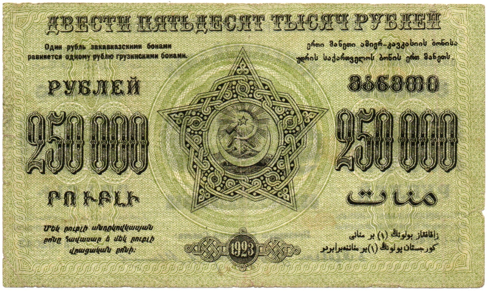 250000 рублей 1923 г Закавказская ФССР Завитки рамки в одну сторону Без В/З - Серия А-02043
