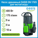 Насос дренажный DN 170/9 для чистой воды 400Вт Oasis