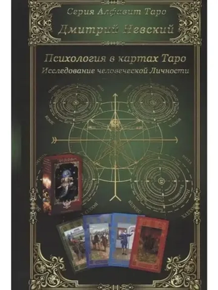 Психология в картах Таро