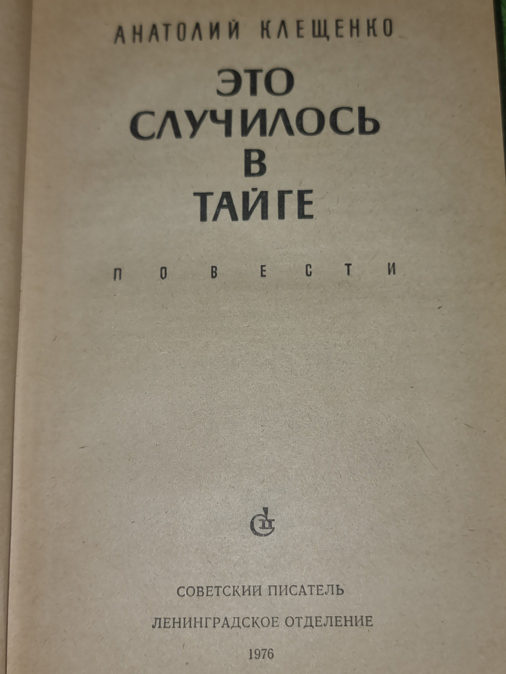 Книга "Это случилось в Тайге"