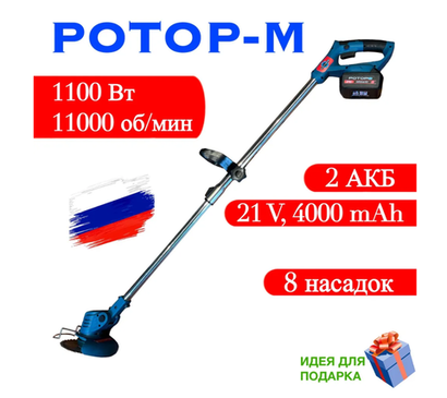 Триммер аккумуляторный садовый Ротор-М 1100Е(1100 Вт, два аккумулятора Li-ion 4000mAH)