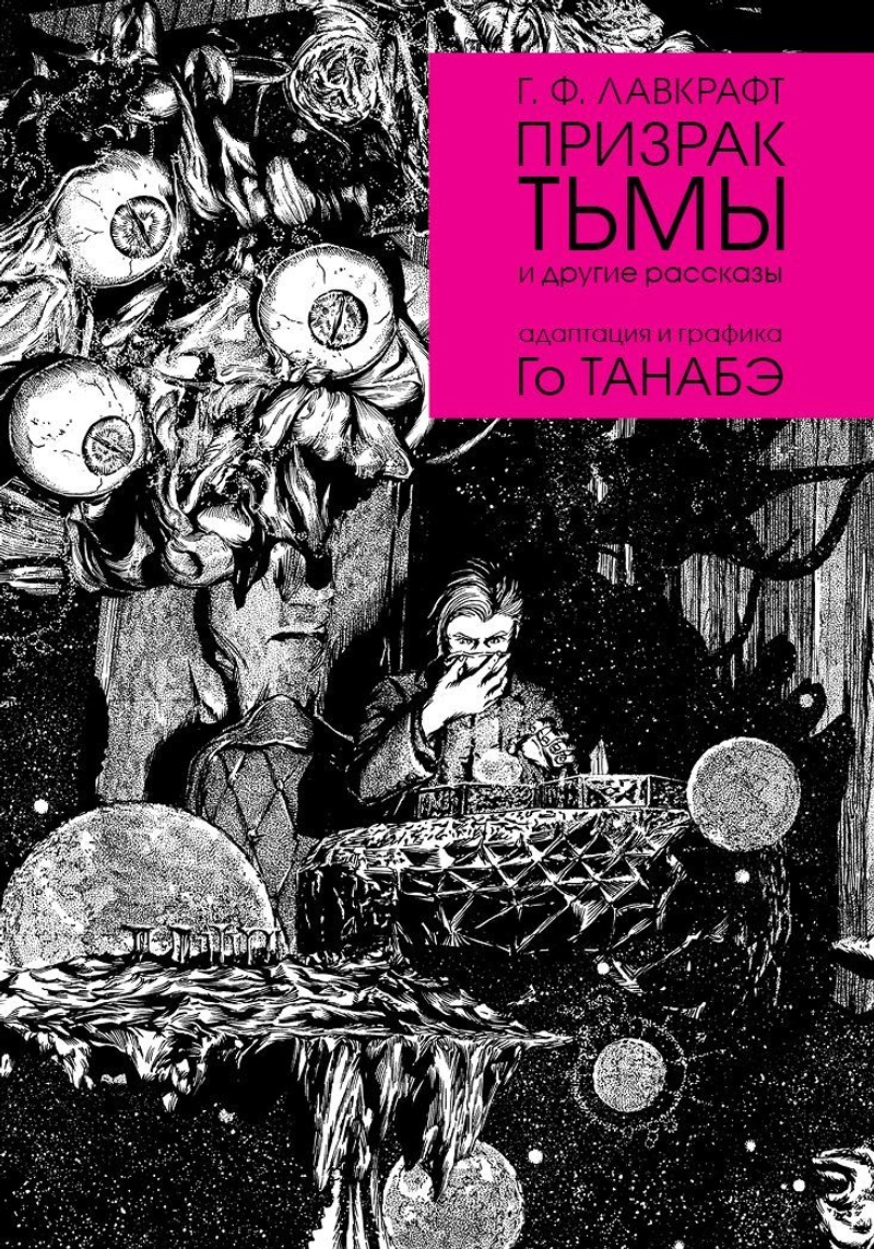 Призрак Тьмы Г. Ф. Лавкрафта