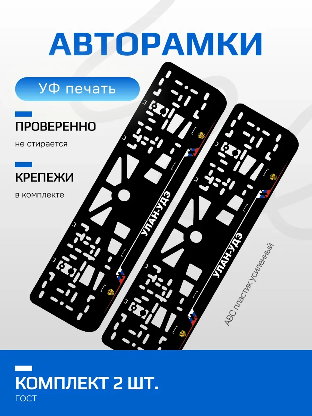 АВТО рамка. Улан-Удэ NL.