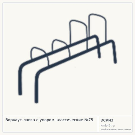 Воркаут-лавка с упором классические №75
