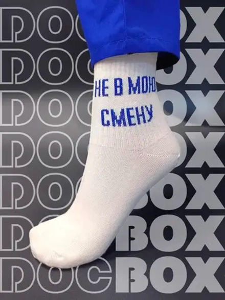 Носки Не в мою смену