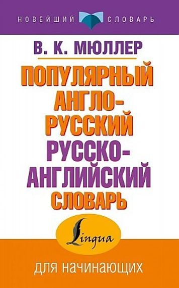 Популярный англо-русский русско-английский словарь