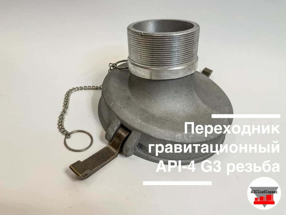 Переходник гравитационный API-4 G3 резьба