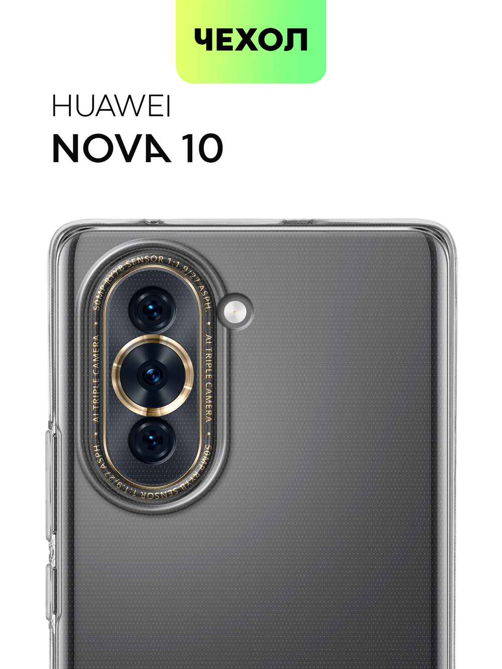 Чехол BROSCORP для Huawei nova 10 (арт. HW-NOVA10-TPU-01-TRANSPARENT)