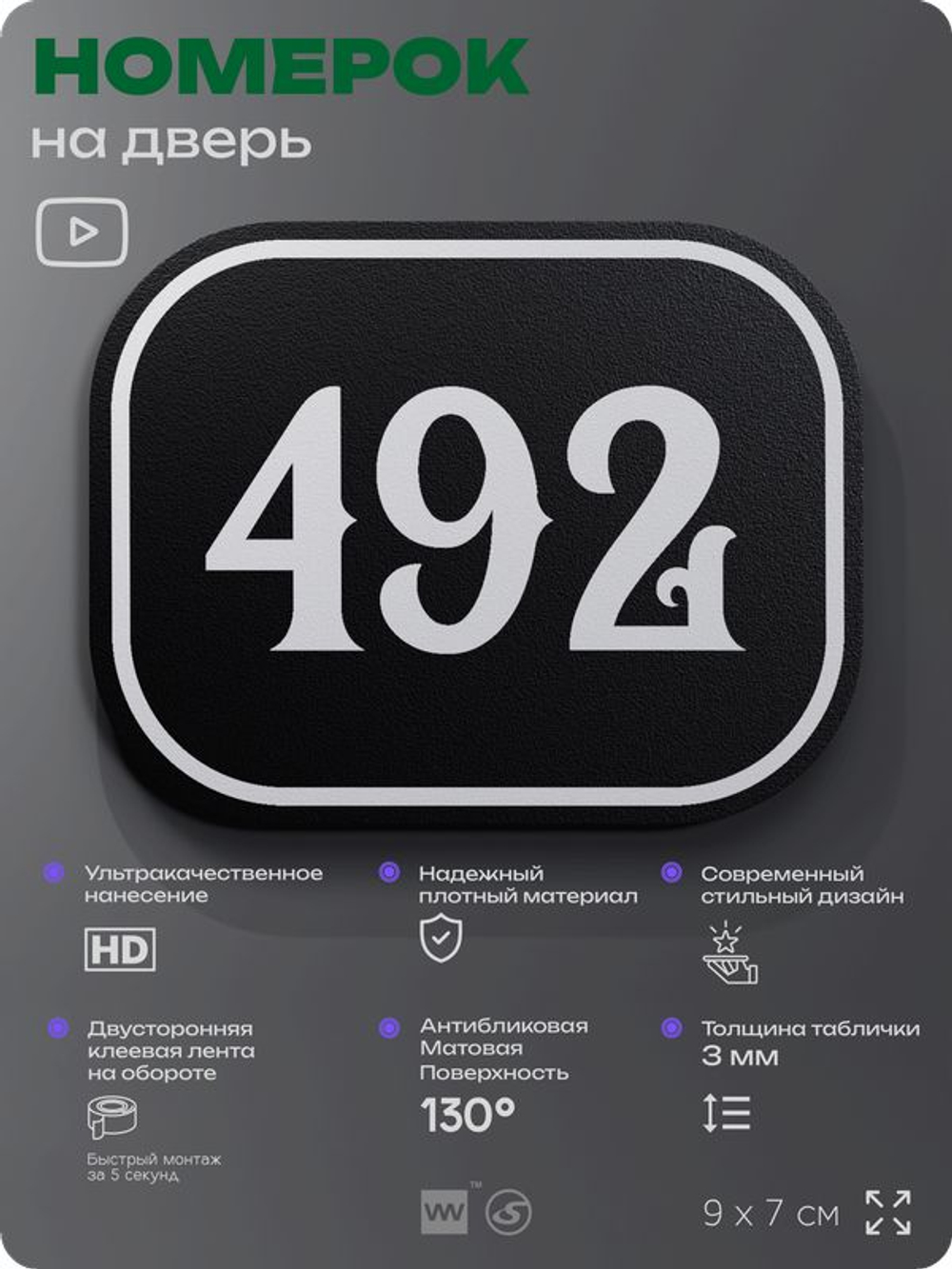 Номерок на дверь квартиры 492, для кабинета, офиса, шильдик 9 х 7 см, черный, Айдентика Технолоджи