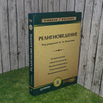 Религиоведение. Шахнович Марианна Михайловна.