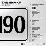 Адресная табличка с номером дома 190, на фасад и забор, белая, Айдентика Технолоджи