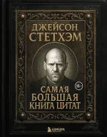 Книга Джейсон Стэтхем. Самая большая книга цитат