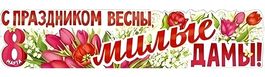 Плакат-растяжка "С Праздником Весны, Милые Дамы!" (8 марта), 100х22 см.