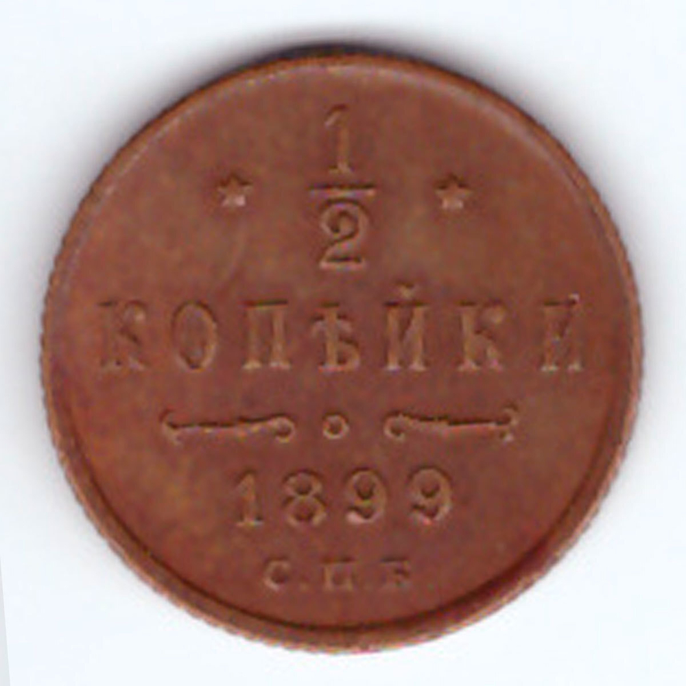 1/2 копейки 1899 г. Николай II. VF-XF