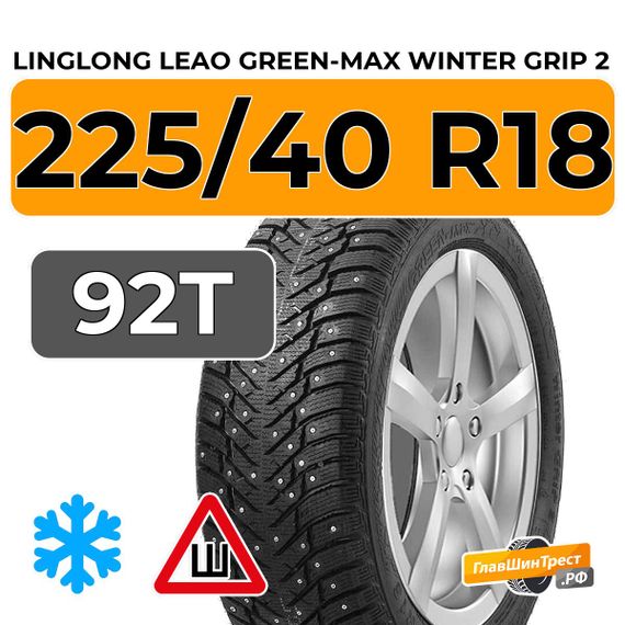 LingLong Leao Green-Max Winter Grip 2 225/40 R18 92T XL шип.