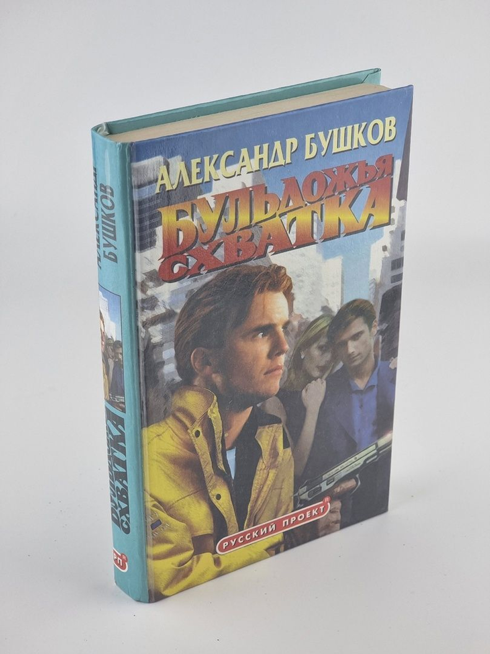 Бульдожья схватка. Бушков Александр Александрович