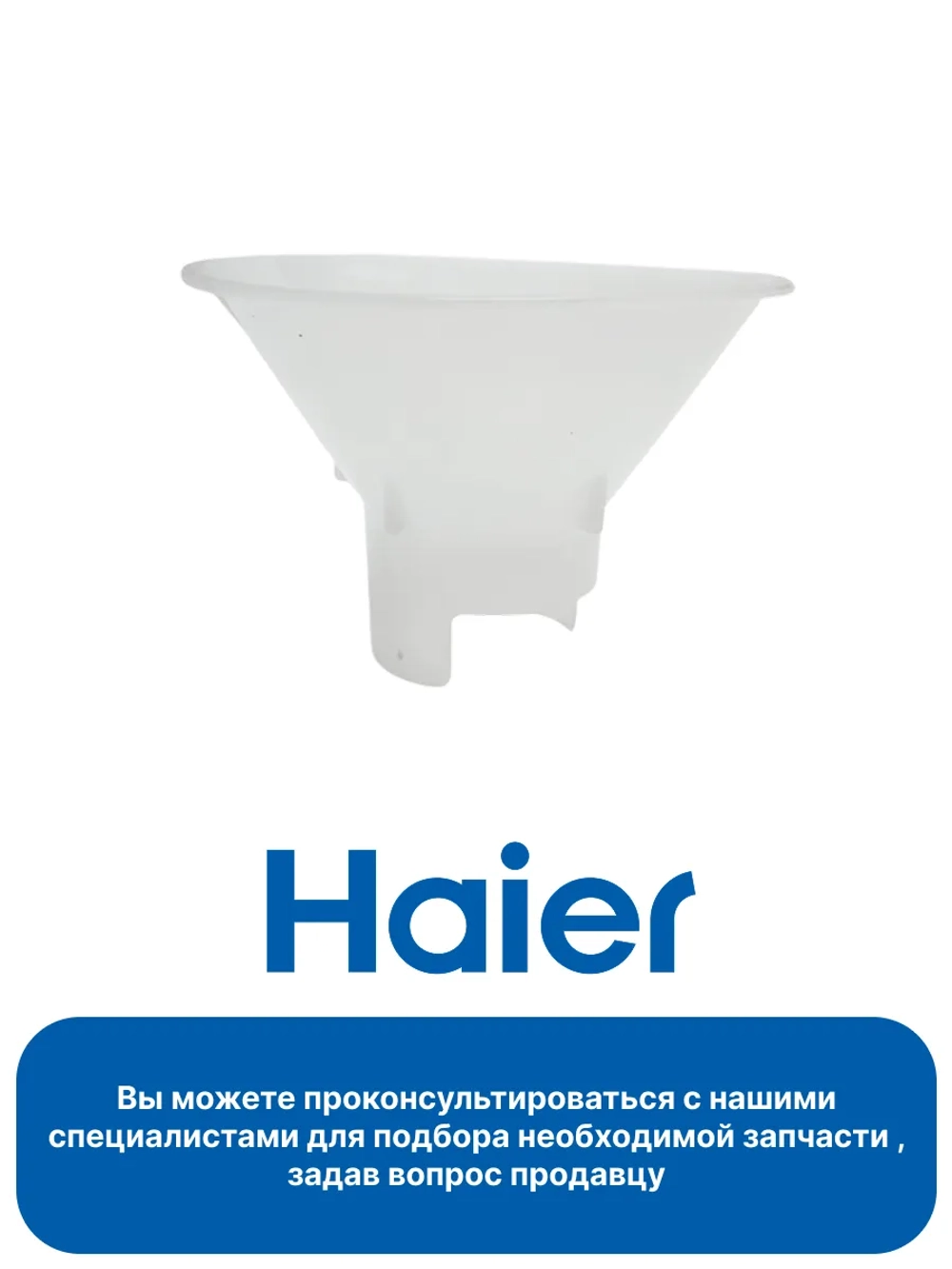 Воронка для соли 0120204548 (0120200442) Haier