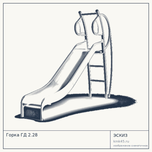 Горка ГД 2.28 — от 34 000 ₽