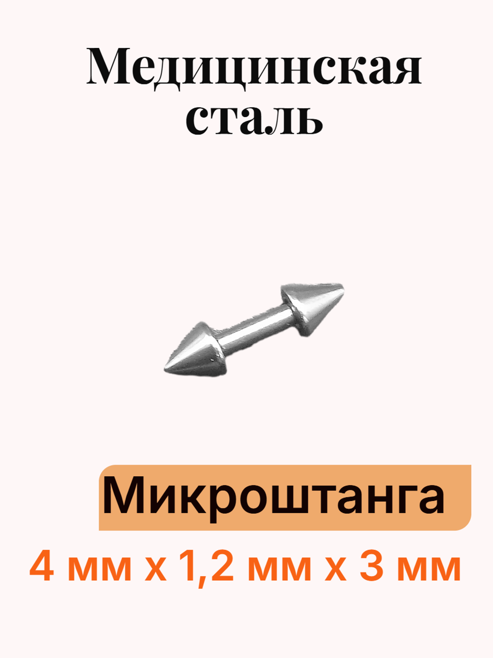 Штанга длина 4 мм с конусами 3 мм для пирсинга. Медицинская сталь. 1шт.
