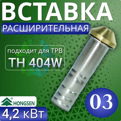Расширительная вставка 03 для ТРВ