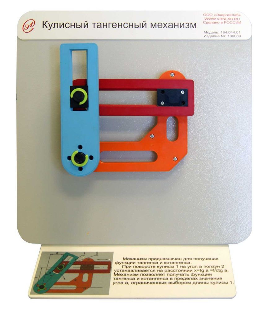 Демонстрационная модель «Кулисный тангенсный механизм» Демонстрационная модель «Кулисный тангенсный механизм»