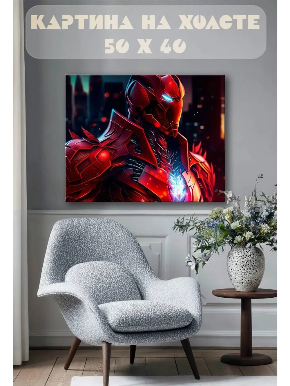 Картина на стену 40 X 50 Железный человек