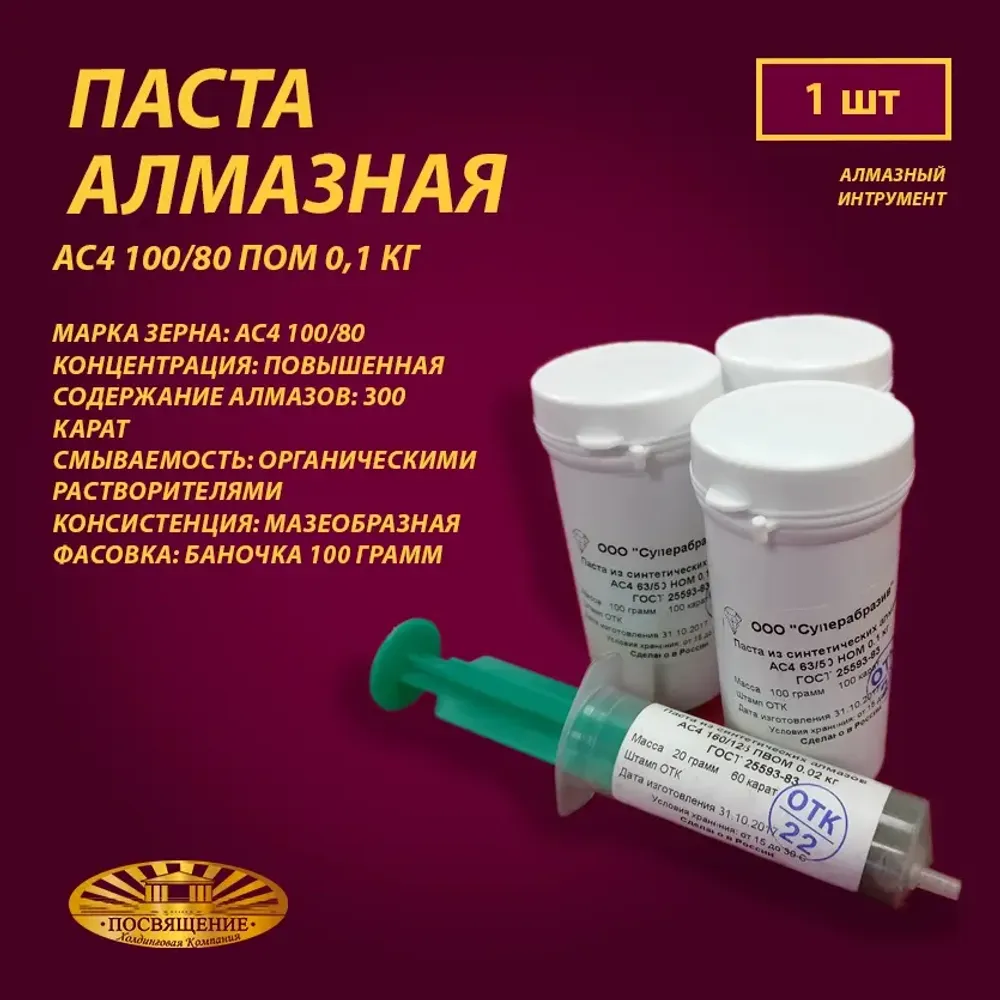 Паста алмазная АС4 100 80 ПОМ 0,1 кг Паста алмазная АС4 100 80 ПОМ 0,1 кг