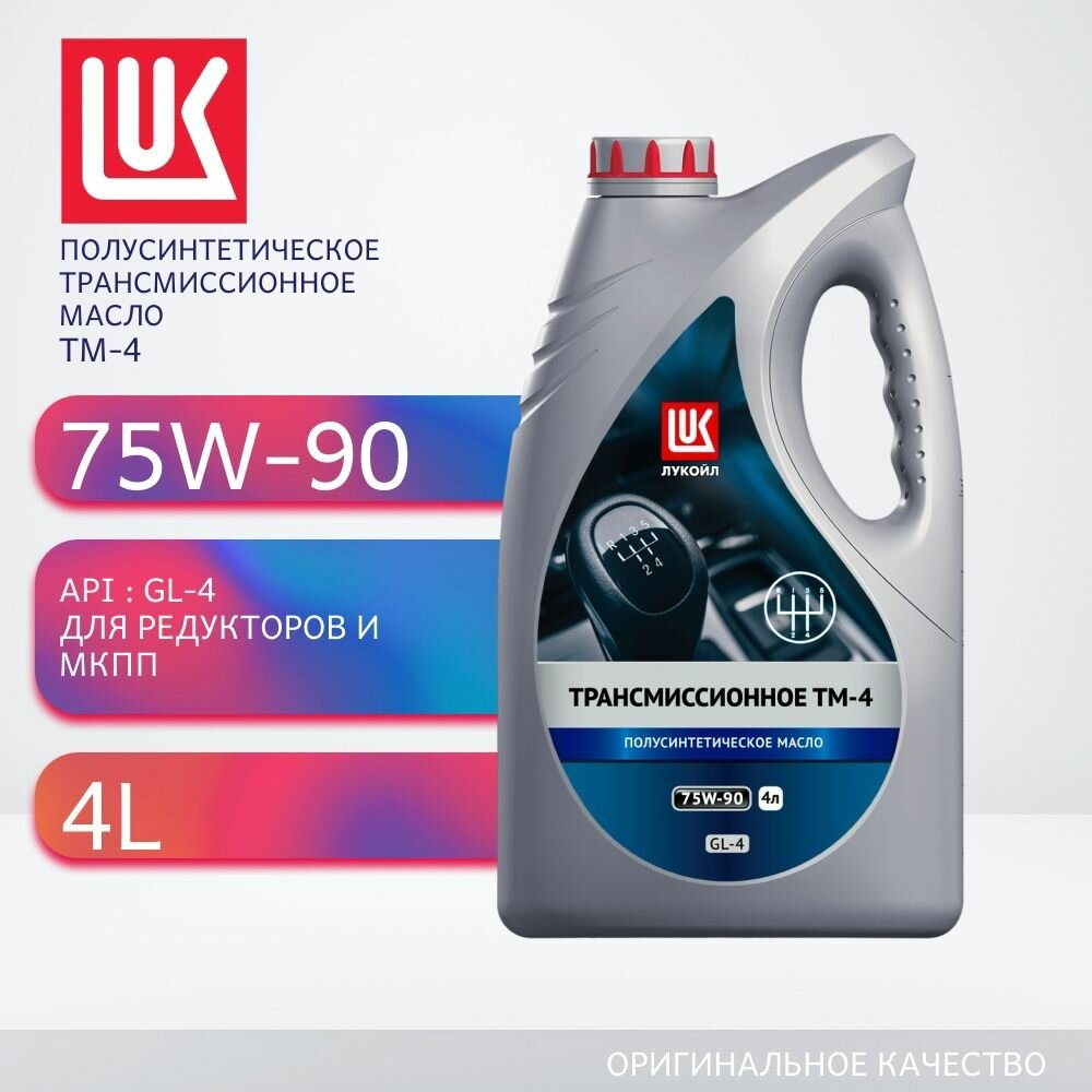 ЛУКОЙЛ ТМ-5 75W90 GL-5 Жидкость трансм. полусинт. (4L)
