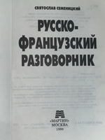 Книга "Русско-французский разговорник"