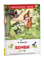 Зальтен Ф. Бемби (ВЧ)