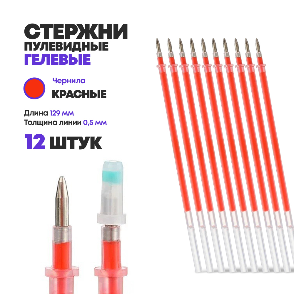Стержни для ручки гелевые красные 129 мм, 12 шт, MC-Basir, Набор гелевых стержней с наконечником 0,5 мм