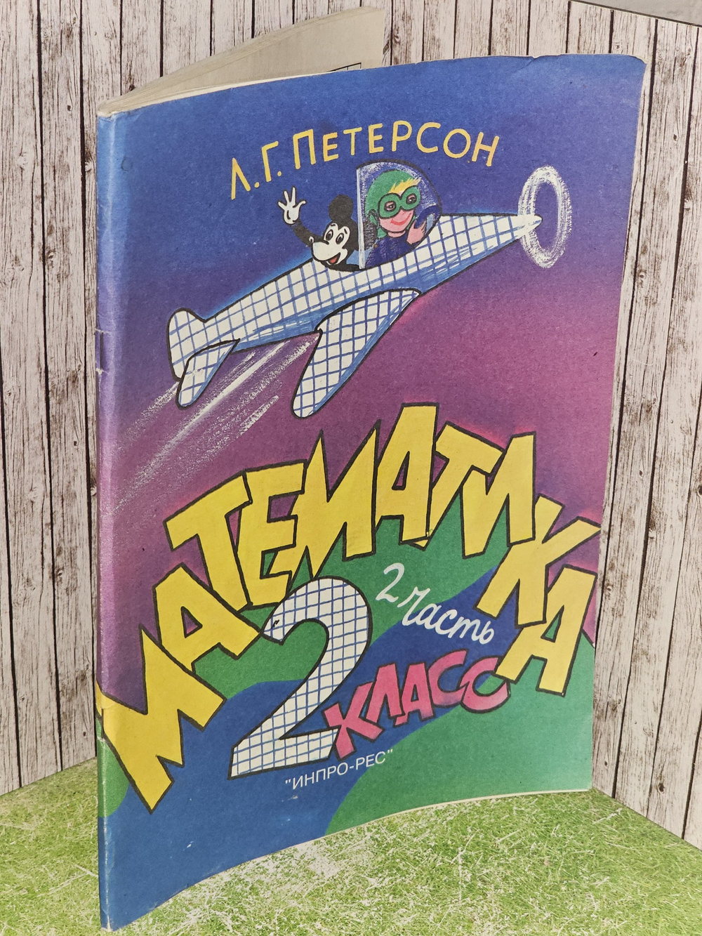 Петерсон Л.Г. Математика 2 класс. Часть 2.