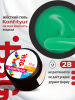 BSG Жёсткий гель для наращивания Konfityur НИЗКАЯ ВЯЗКОСТЬ №28 (13 г)