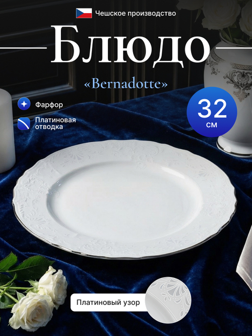 Блюдо круглое "Bernadotte" отводка платина 32 см