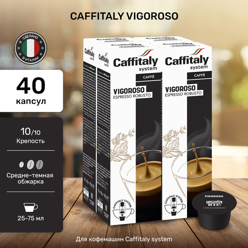 Кофе в капсулах Caffitaly Vigoroso 4 упаковки (40 капсул)