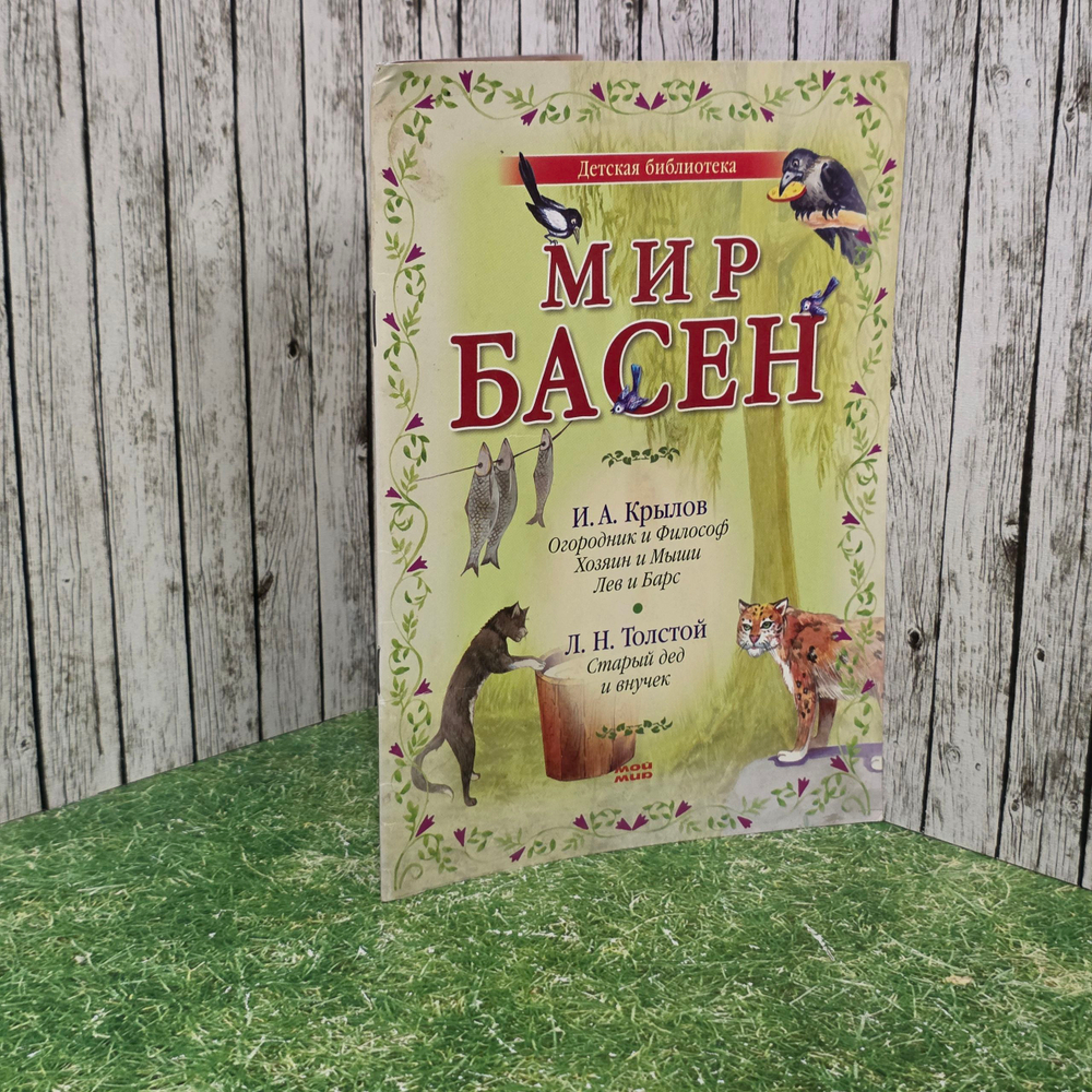 Книга " Мир басен "