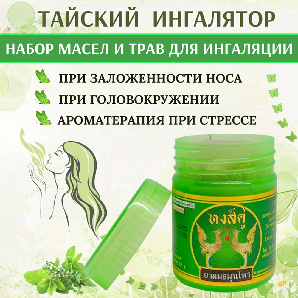 Тайский травяной ингалятор с эфирными маслами NOVOLIFE Hong Khoo, 10 мл.