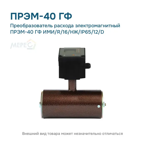 Преобразователь расхода электромагнитный ПРЭМ-40 ГФ ИМИ/R/16/НЖ/IP65/12/D