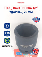 Головка ударная торцевая 1/2'', 25 мм WP413018