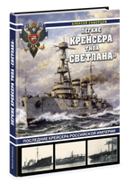Легкие крейсера типа «Светлана». Последние крейсера Российской империи. Предзаказ. Выход в ноябре 2026 года
