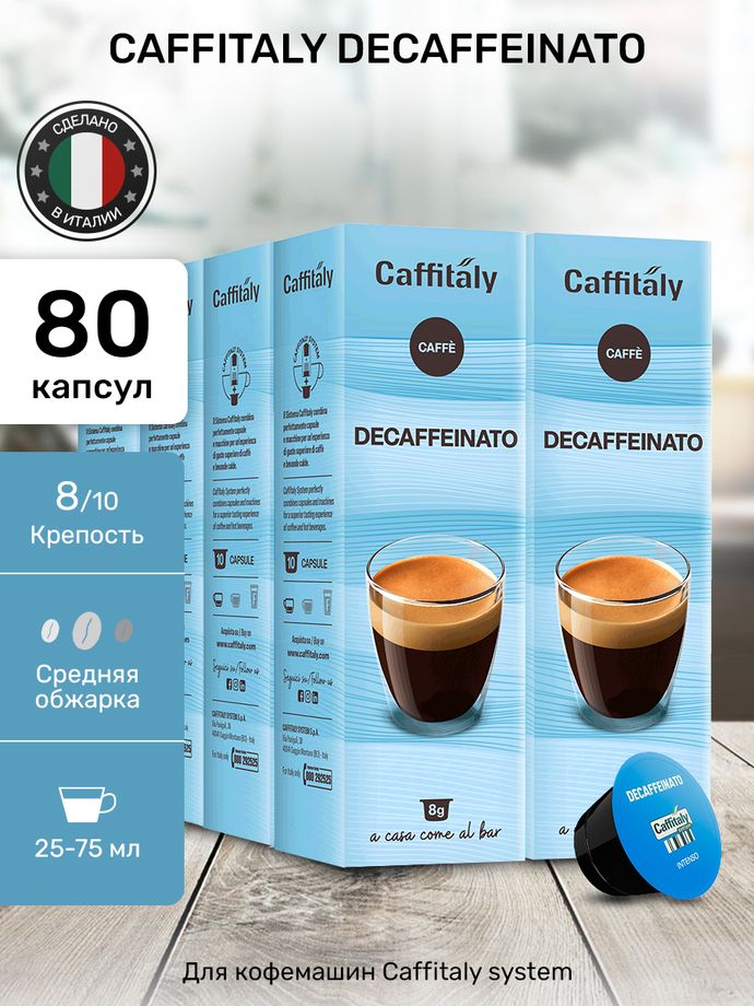 Кофе в капсулах Caffitaly Decaffeinato 8 упаковок (80 капсул)