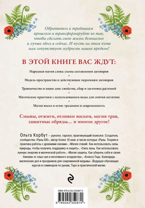 Современная деревенская магия. Как сделать жизнь лучше здесь и сейчас, опираясь на традиции