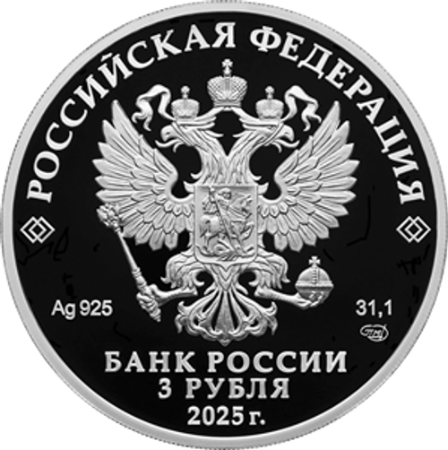 3 рубля 50-летие основания г. Новый Уренгой 2025 год