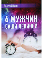 6 мужчин Саши Лёвиной