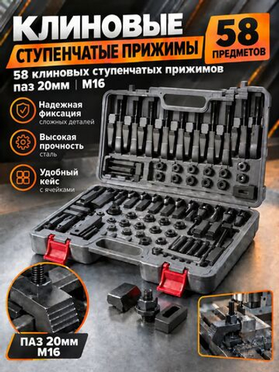 58 клиновых ступенчатых прижимов паз 20мм М16 (YT-0209)