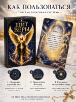 «Щит веры» — 30 молитвенных карточек для мам, жён и близких военнослужащих